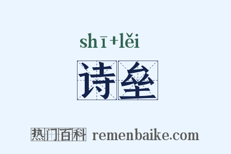 诗垒是什么意思的图片